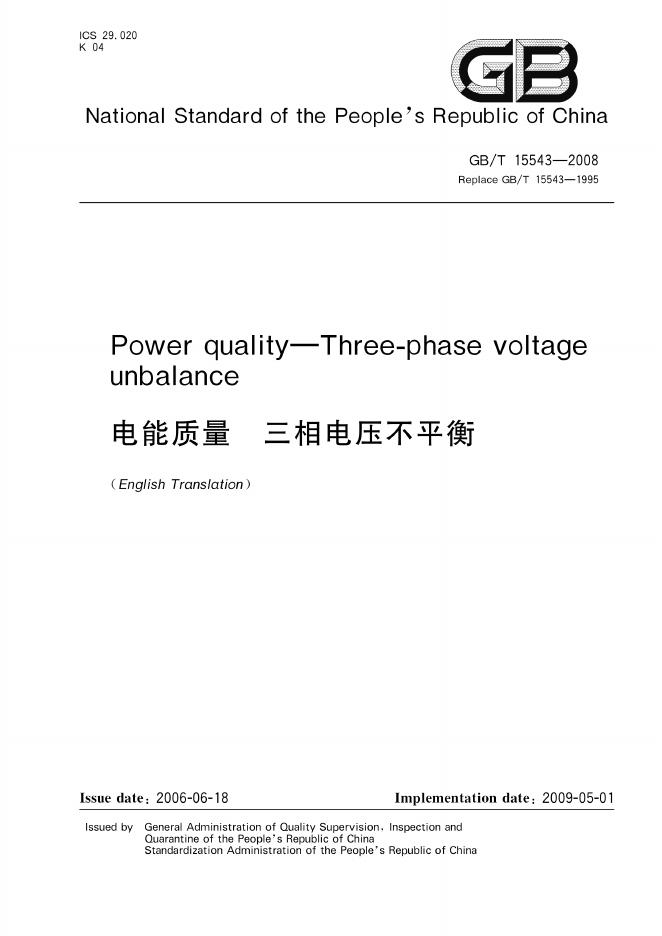GB/T 15543-2008 标准预览