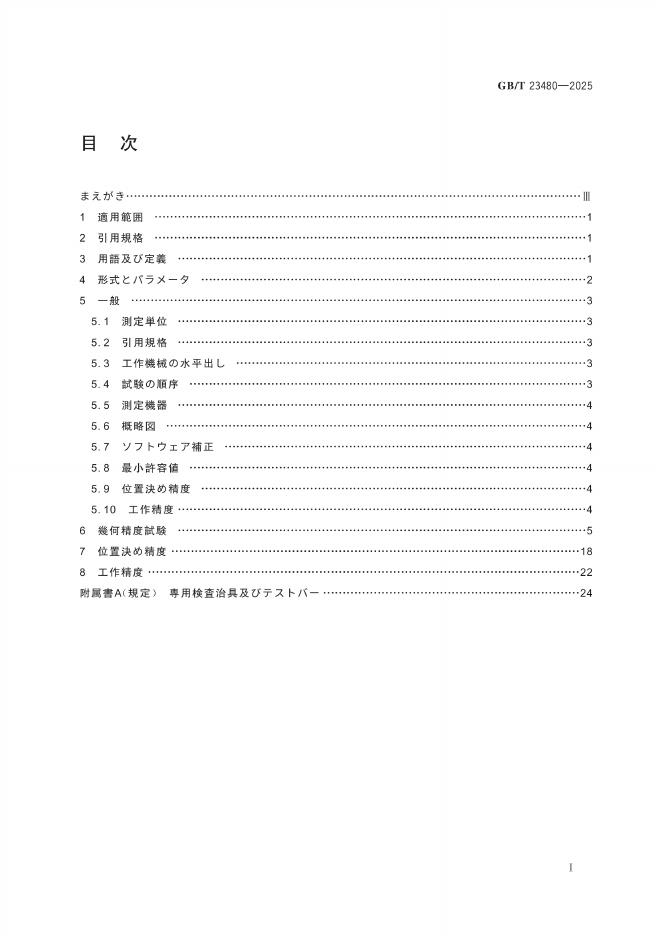 GB/T 23480-2025 标准预览