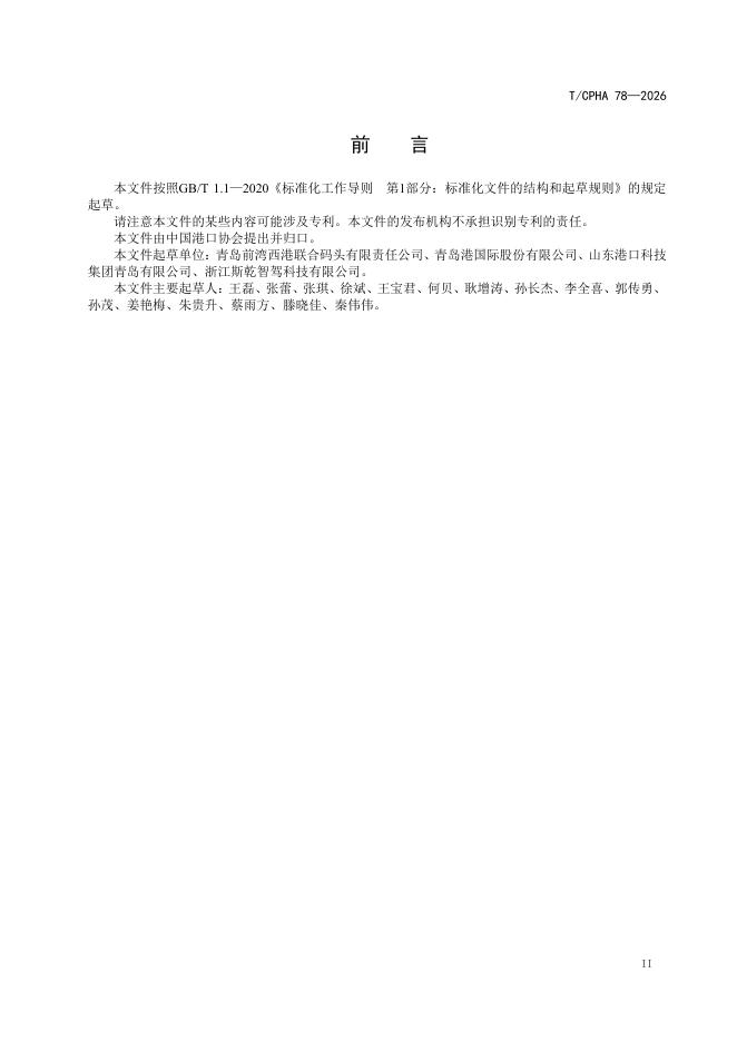 T/CPHA 78-2026 标准预览