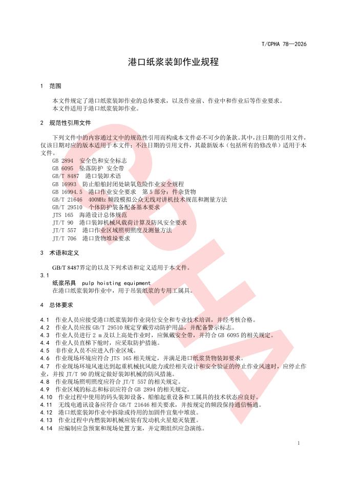 T/CPHA 78-2026 标准预览