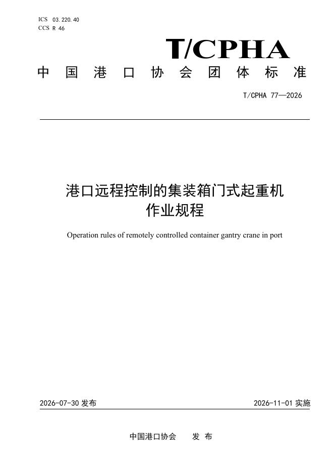 T/CPHA 77-2026 标准预览