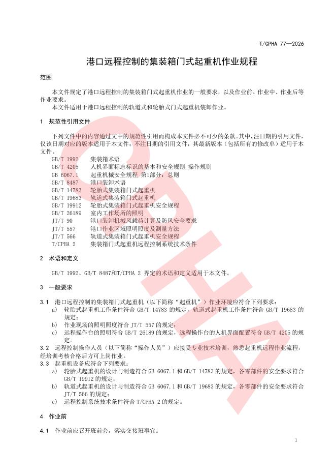 T/CPHA 77-2026 标准预览