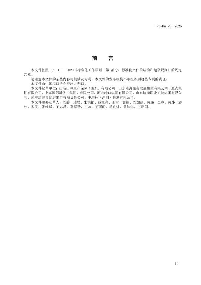 T/CPHA 75-2026 标准预览
