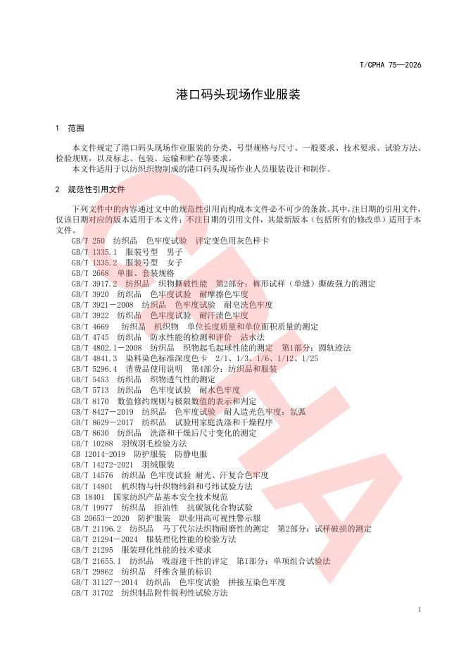 T/CPHA 75-2026 标准预览