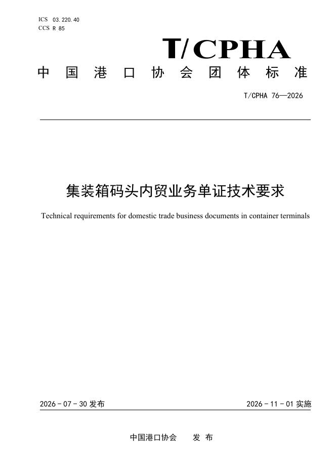 T/CPHA 76-2026 标准预览