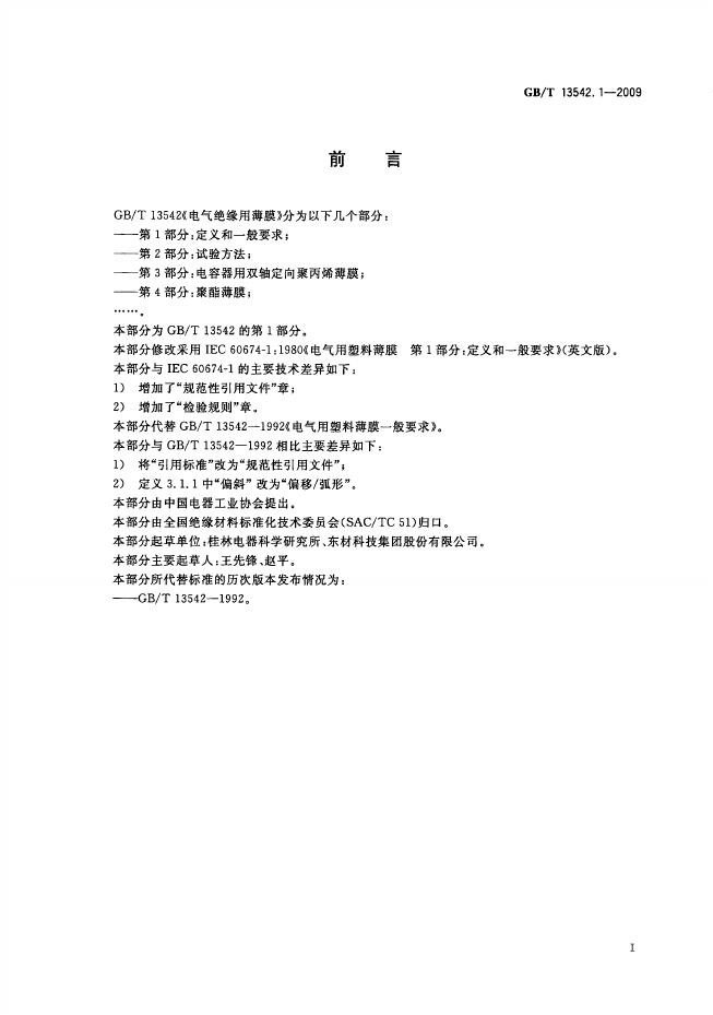 GB/T 13542.1-2009 标准预览