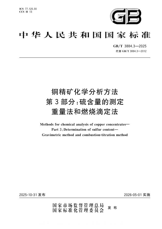 GB/T 3884.3-2025 标准预览