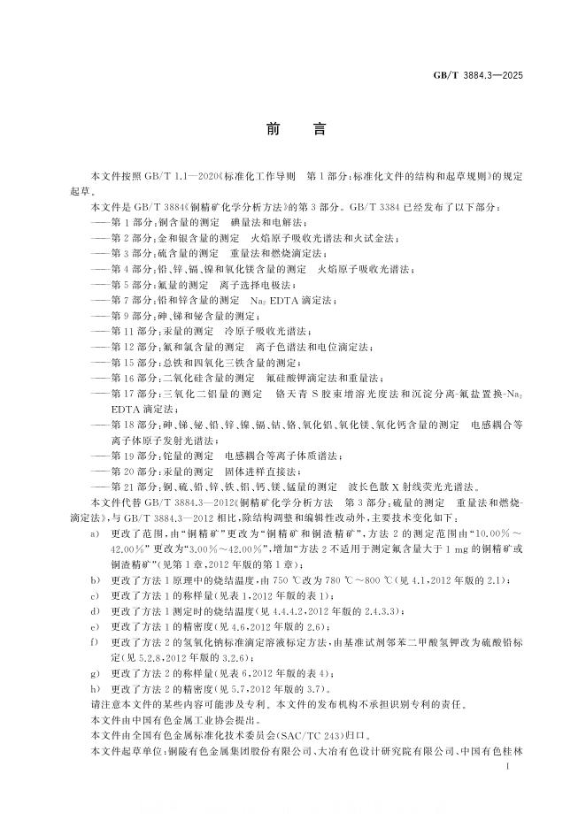 GB/T 3884.3-2025 标准预览