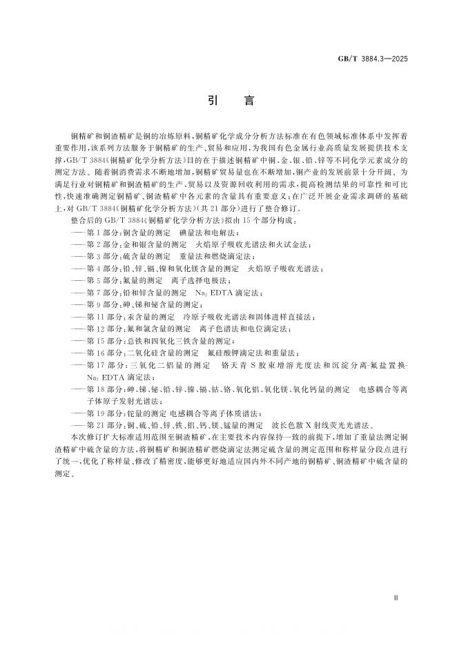GB/T 3884.3-2025 标准预览