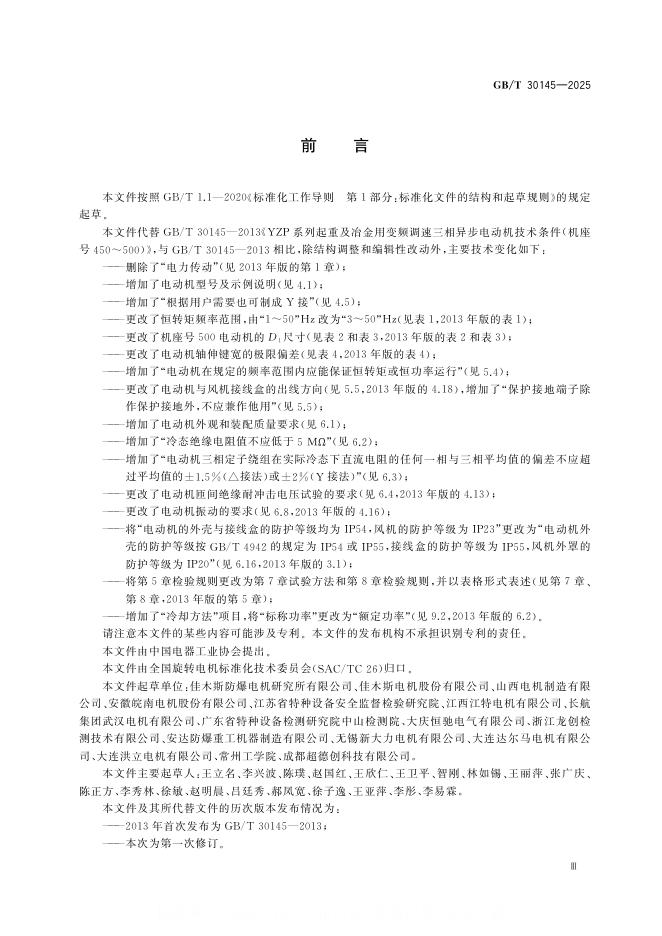 GB/T 30145-2025 标准预览
