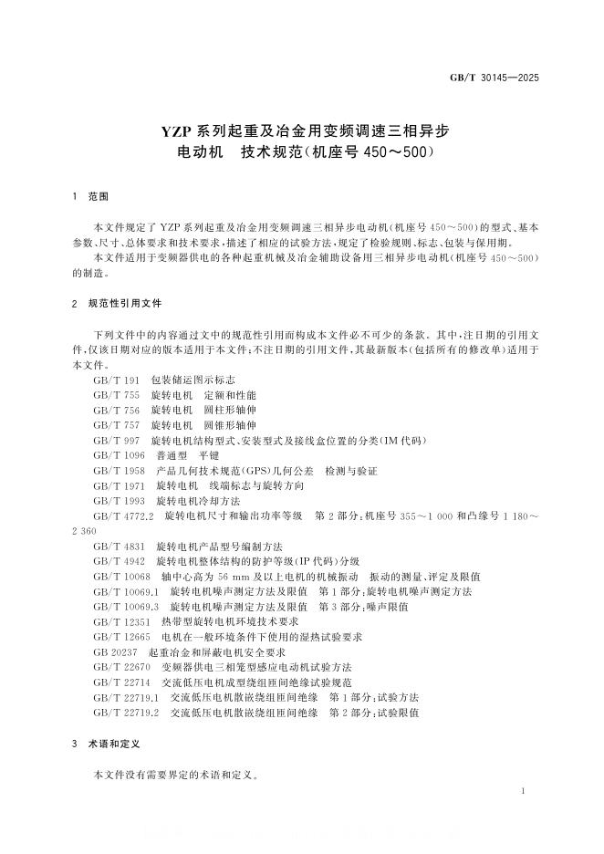 GB/T 30145-2025 标准预览