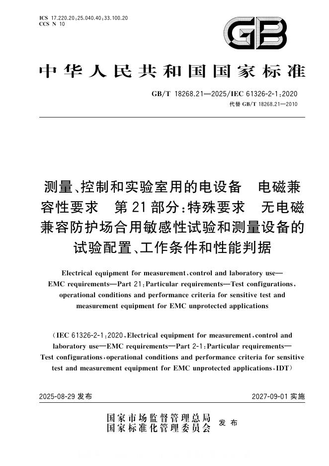 GB/T 18268.21-2025 标准预览
