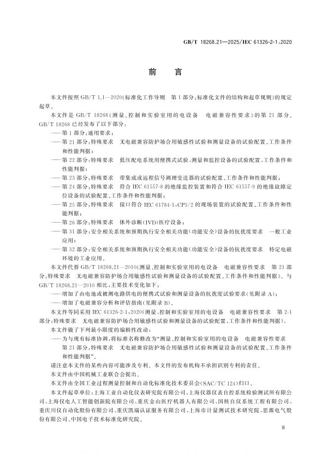 GB/T 18268.21-2025 标准预览