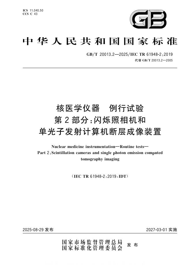 GB/T 20013.2-2025 标准预览
