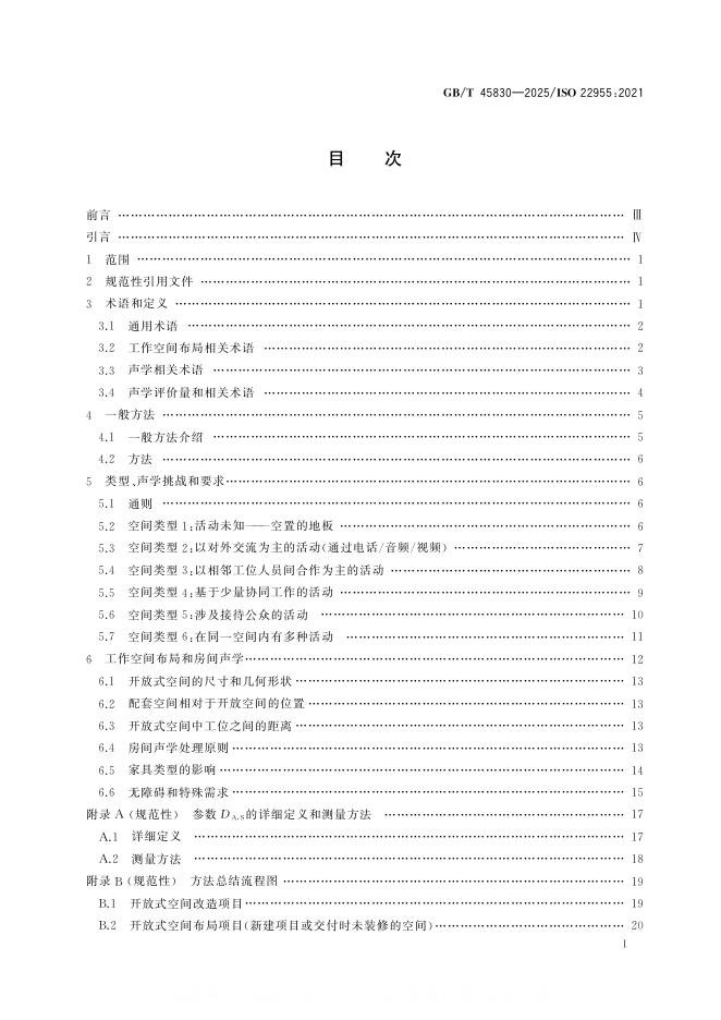 GB/T 45830-2025 标准预览