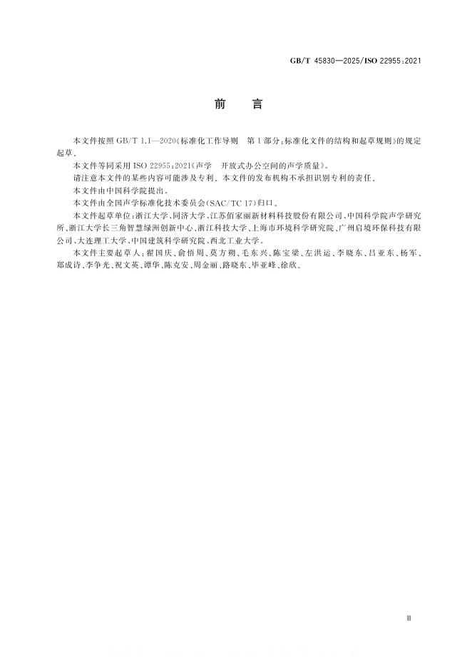 GB/T 45830-2025 标准预览