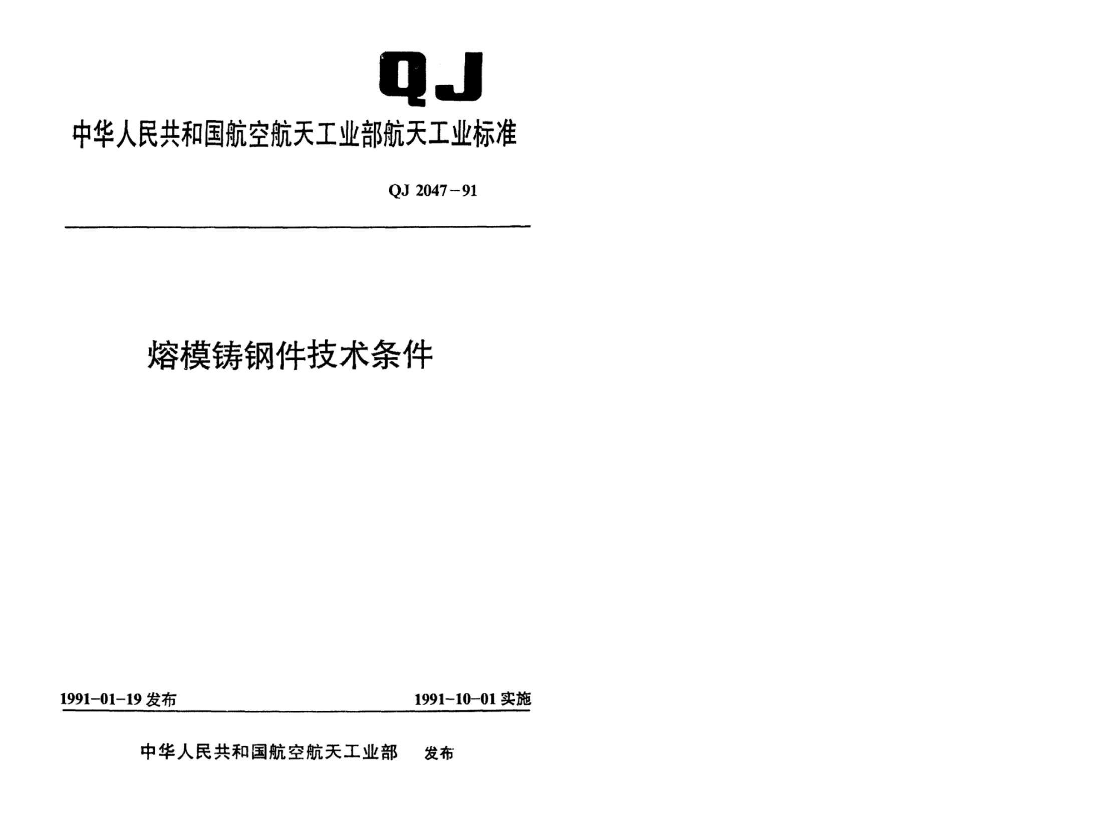 QJ 2047-1991 标准预览