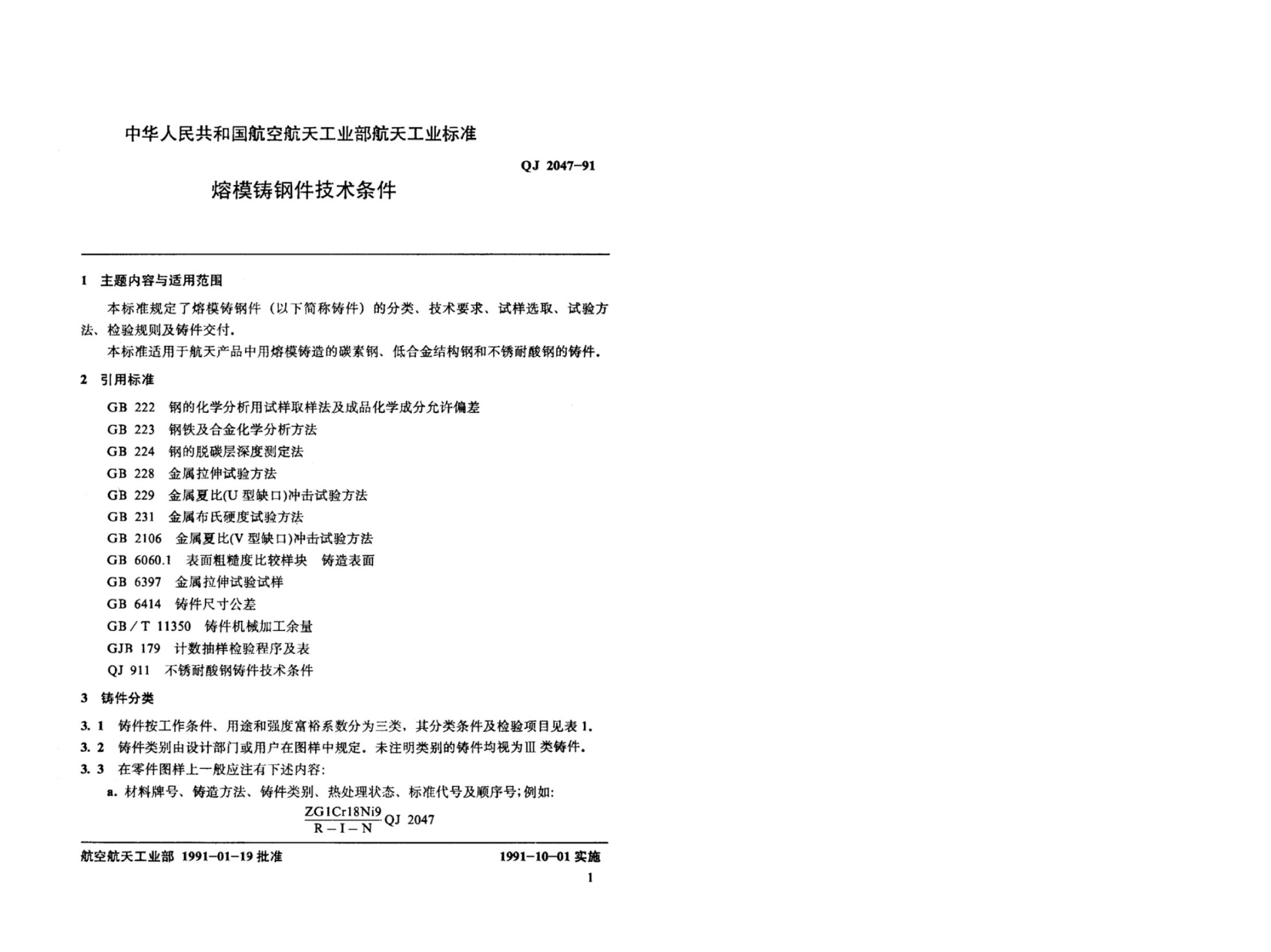 QJ 2047-1991 标准预览