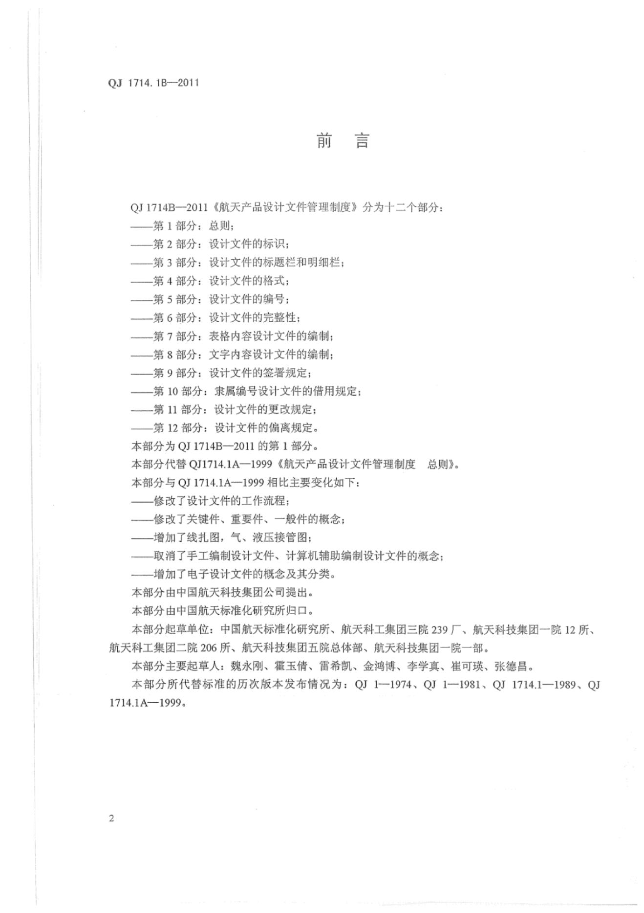 QJ 1714.1B-2011 标准预览