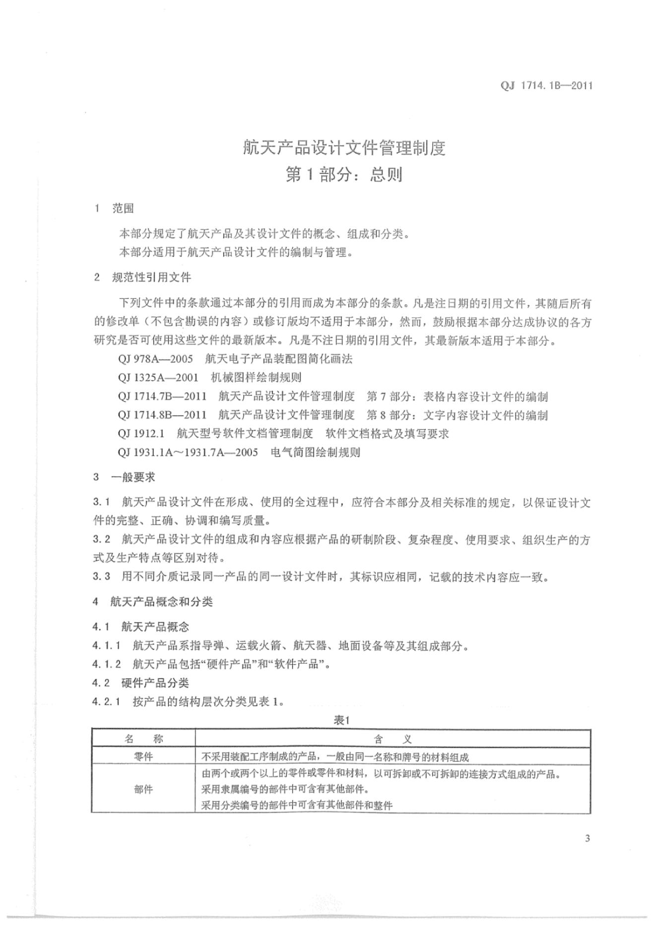 QJ 1714.1B-2011 标准预览