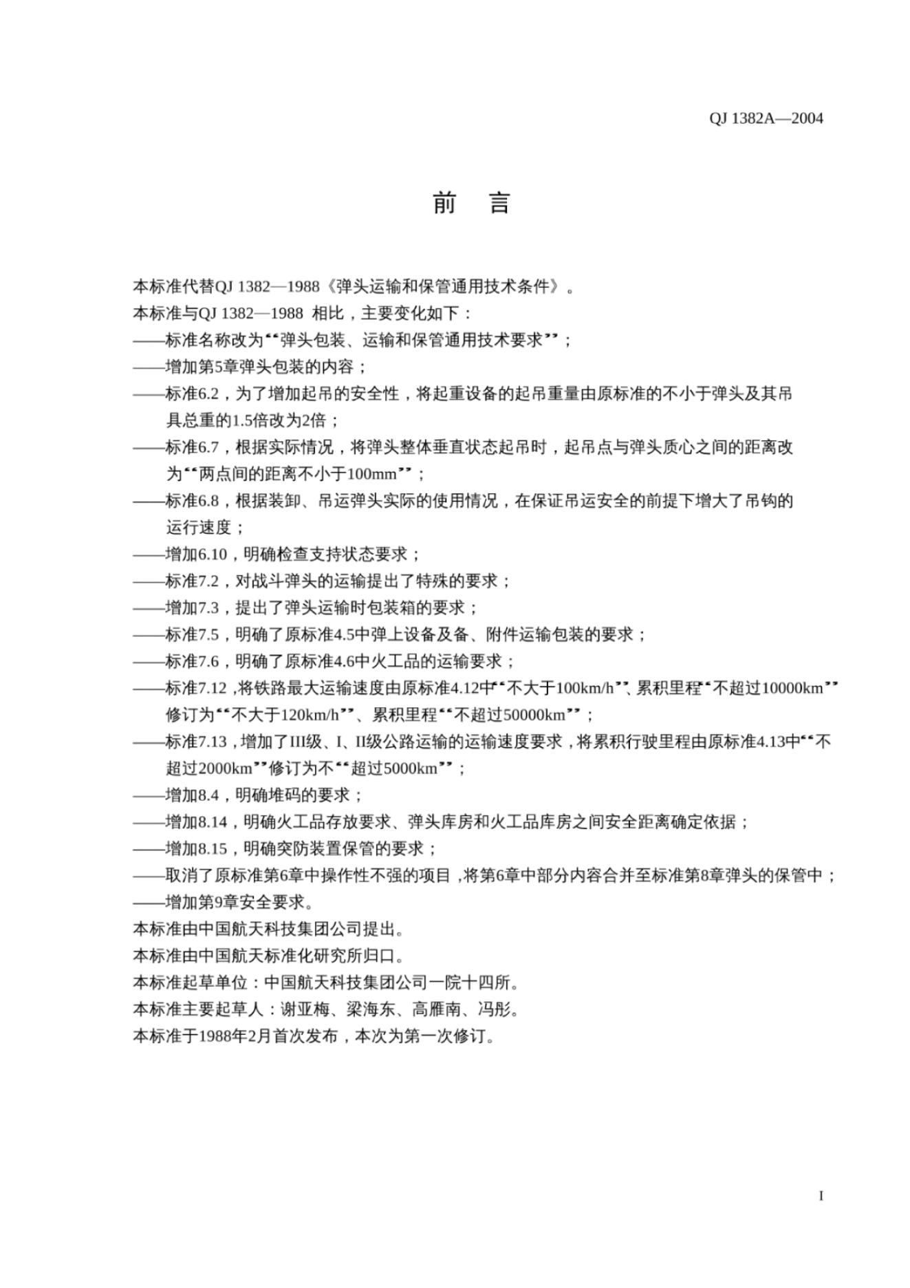 QJ 1382A-2004 标准预览