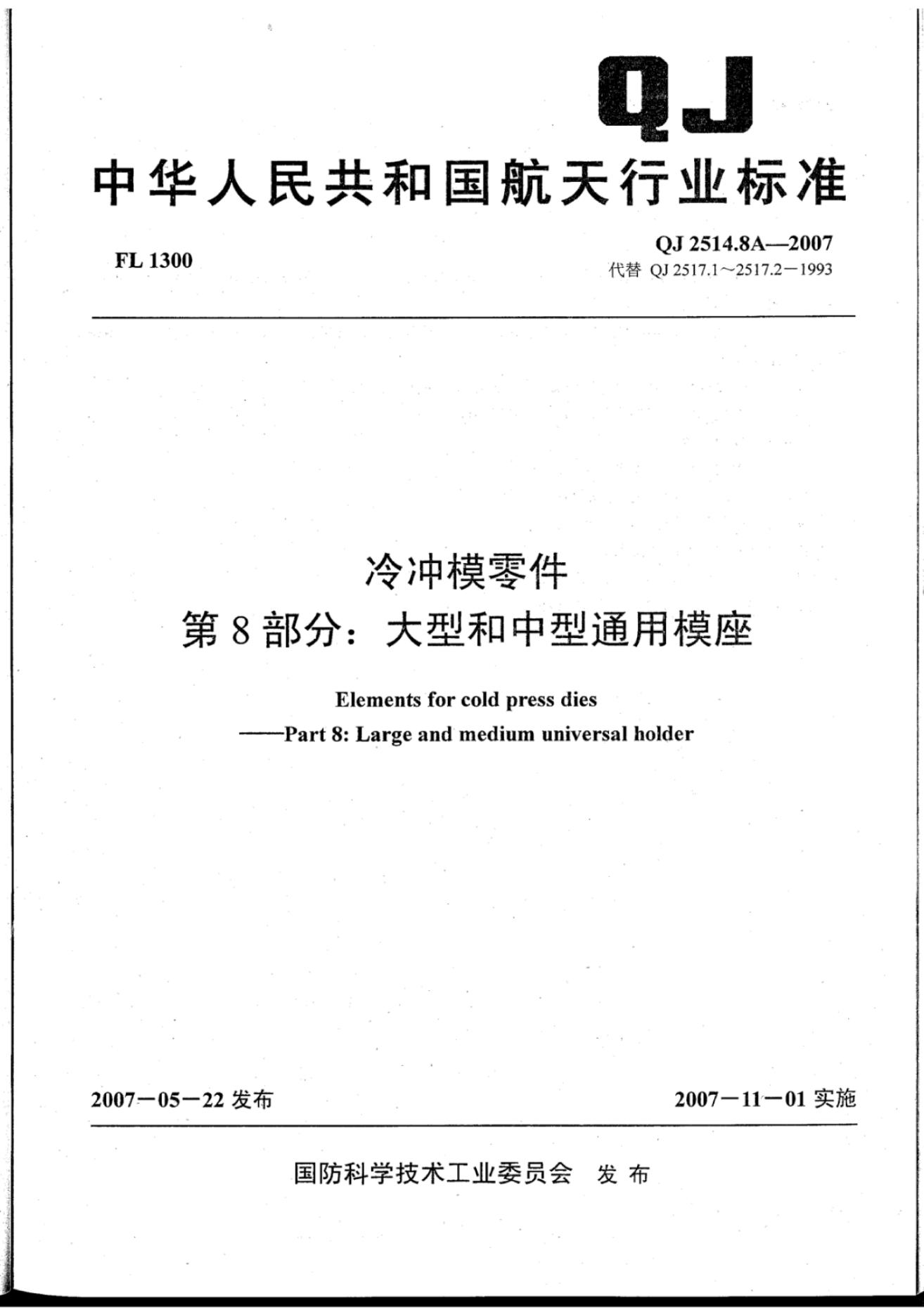 QJ 2514.8A-2007 标准预览