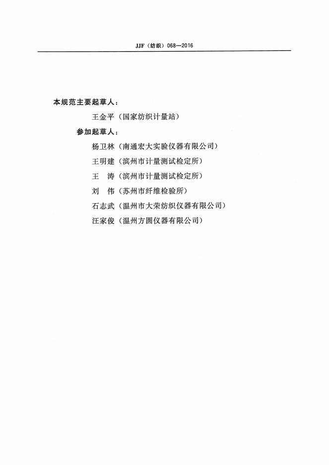 JJF（纺织）068-2016 标准预览