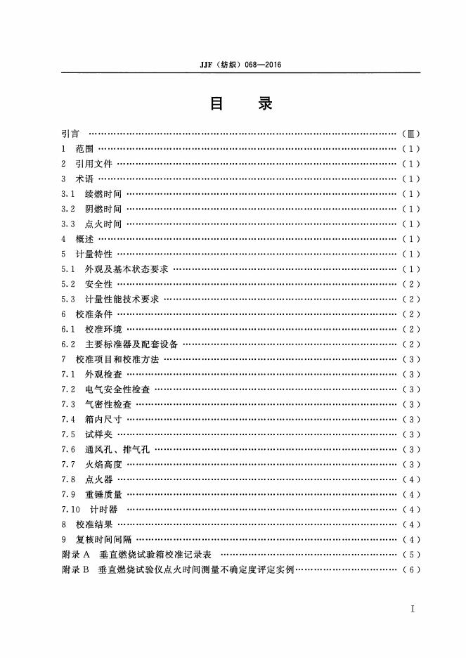 JJF（纺织）068-2016 标准预览