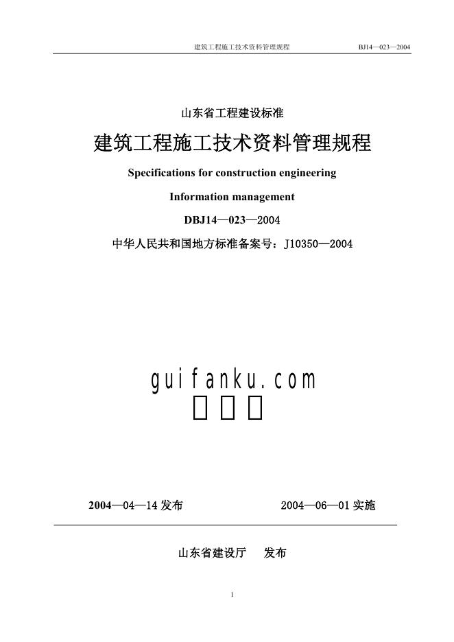 DBJ 14-023-2004 标准预览