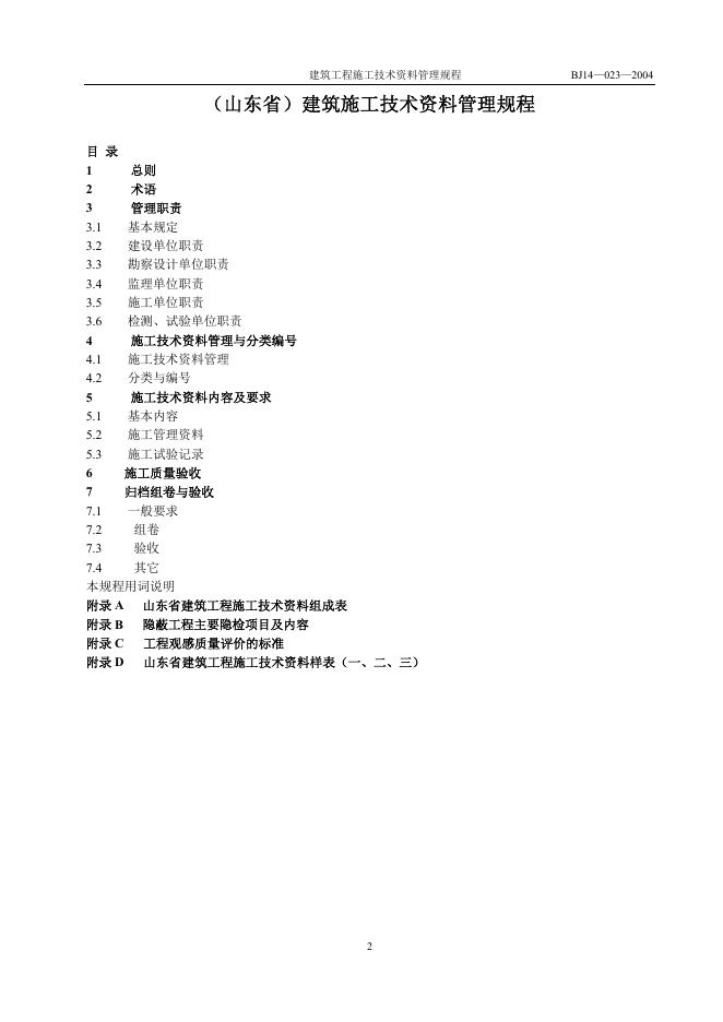 DBJ 14-023-2004 标准预览
