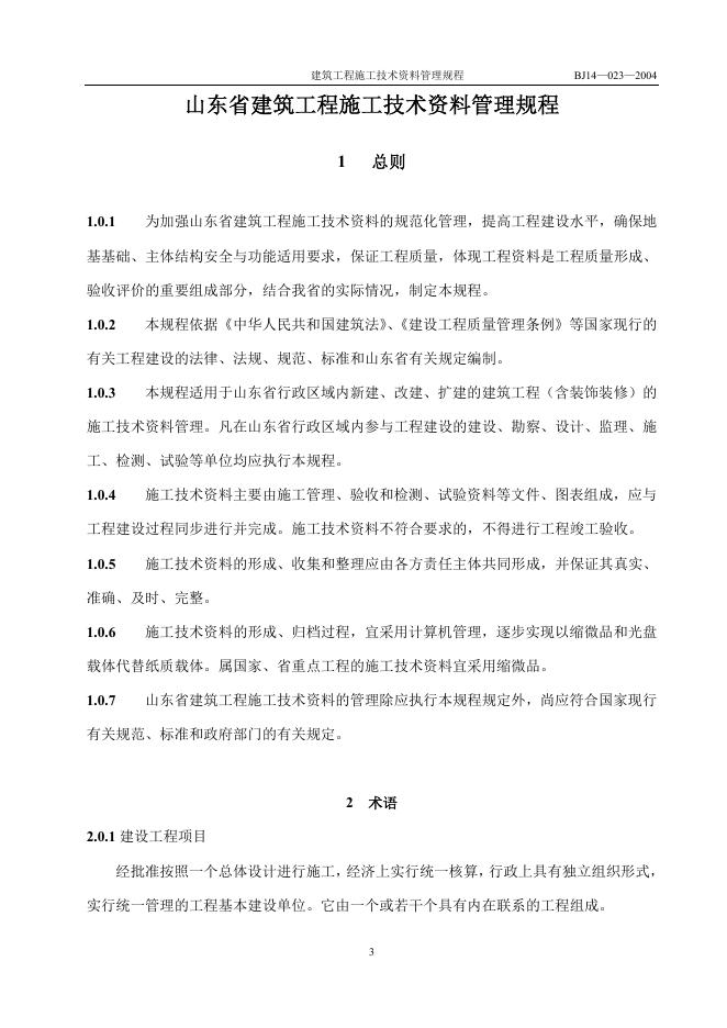 DBJ 14-023-2004 标准预览