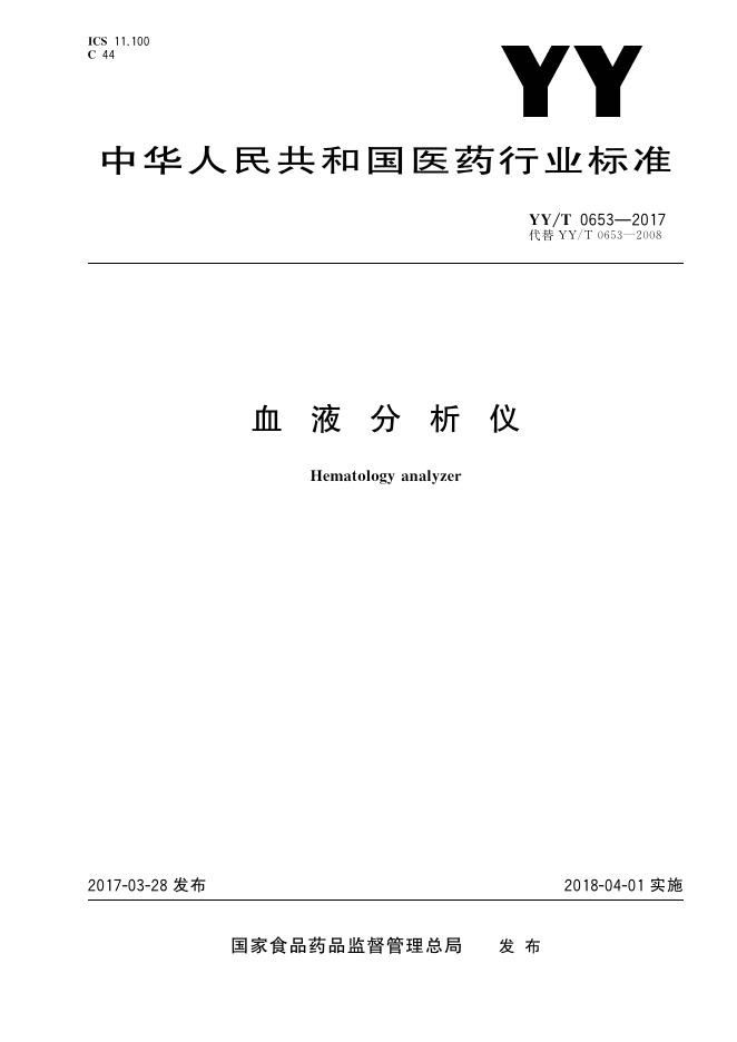 YY/T 0653-2017 标准预览