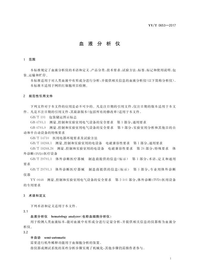 YY/T 0653-2017 标准预览