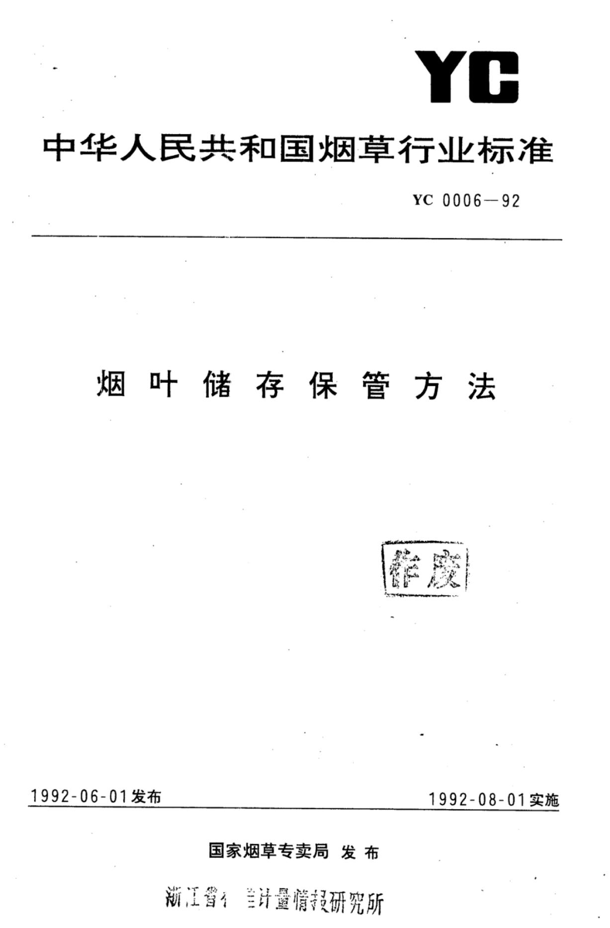 YC 0006-1992 标准预览