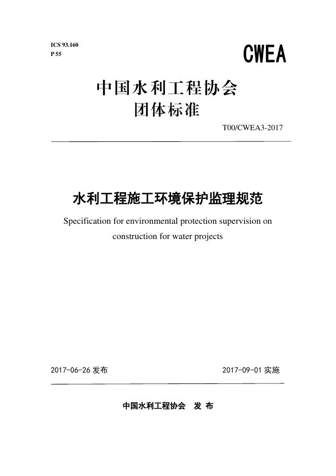 T/CWEA 3-2017 标准预览