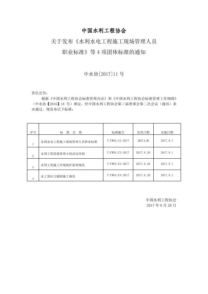 T/CWEA 3-2017 标准预览