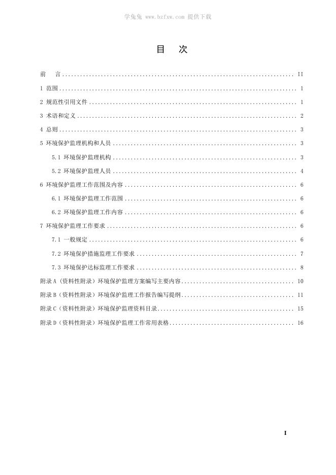 T/CWEA 3-2017 标准预览