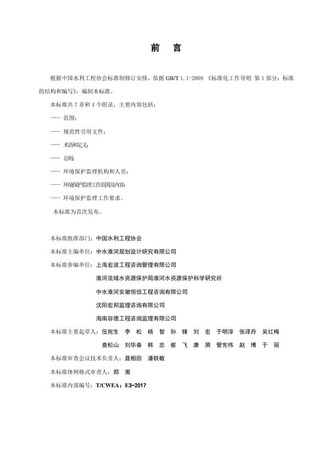T/CWEA 3-2017 标准预览
