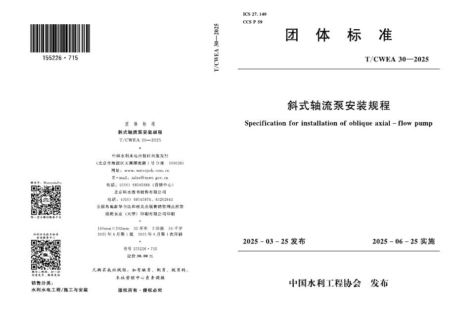 T/CWEA 30-2025 标准预览