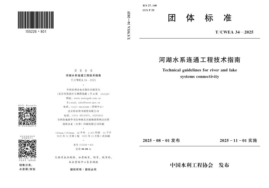 T/CWEA 34-2025 标准预览
