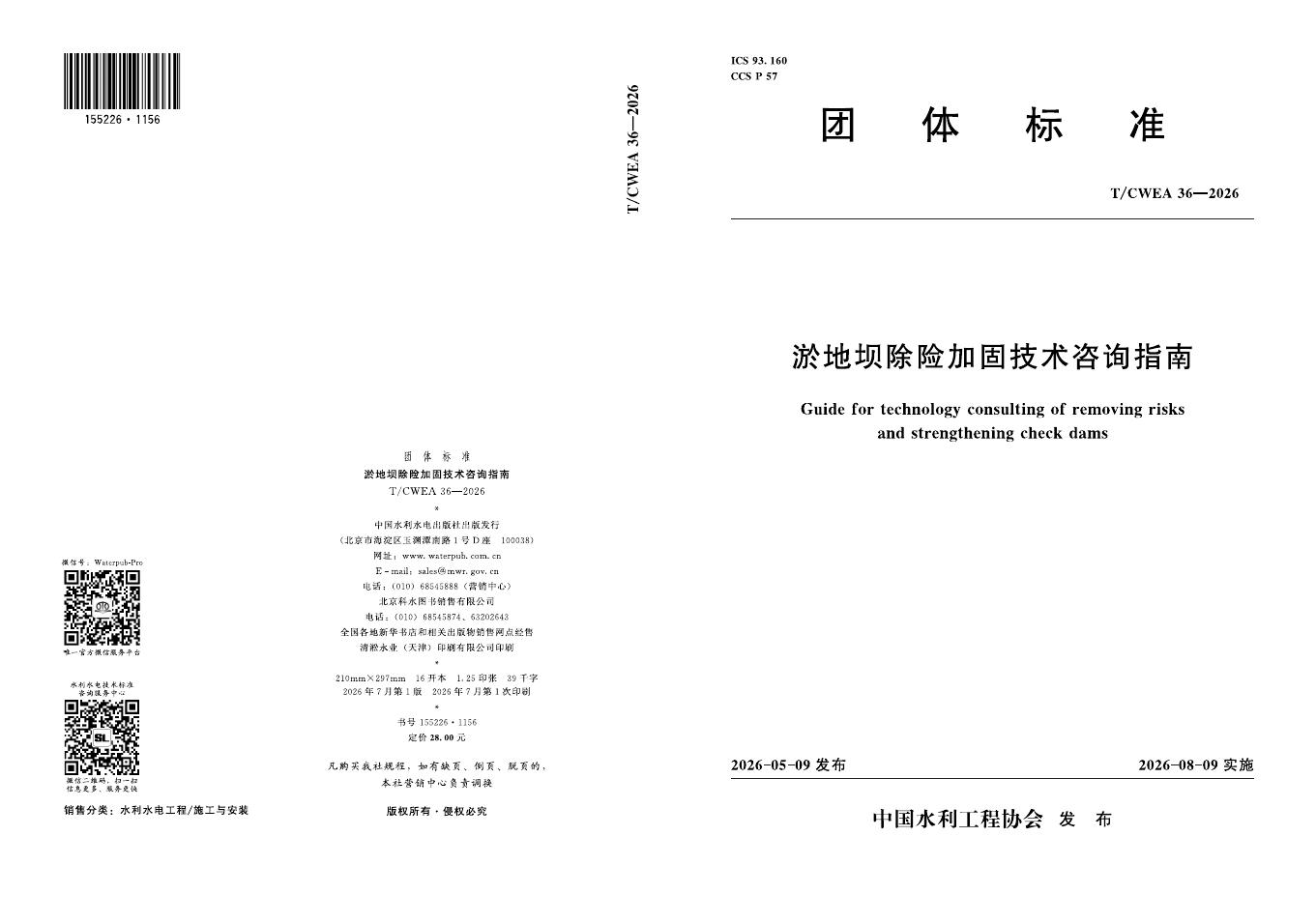 T/CWEA 36-2026 标准预览