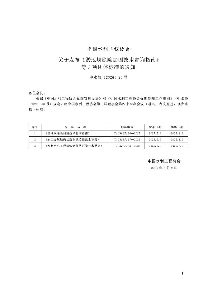 T/CWEA 36-2026 标准预览