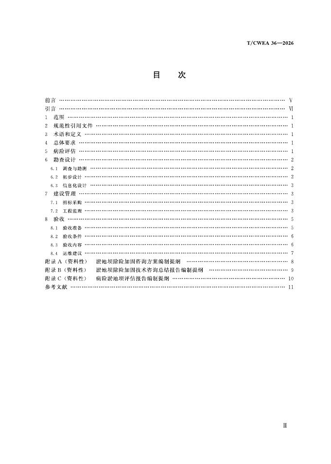 T/CWEA 36-2026 标准预览