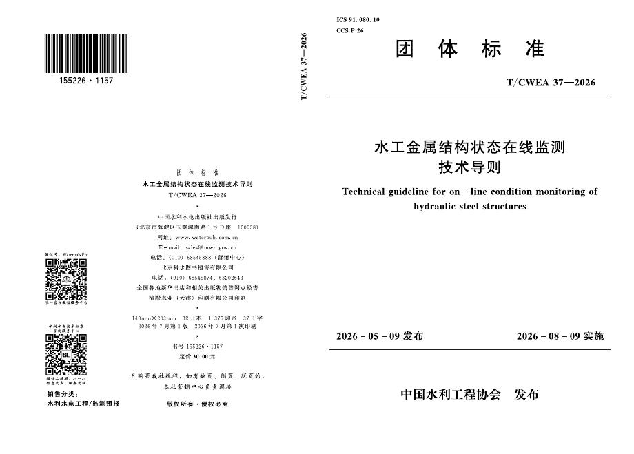 T/CWEA 37-2026 标准预览