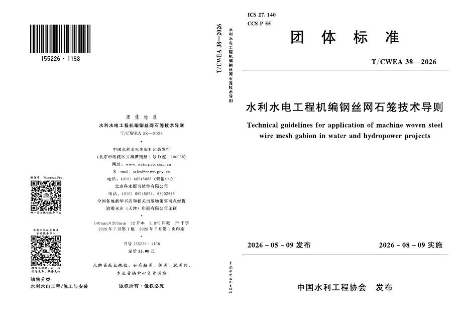 T/CWEA 38-2026 标准预览