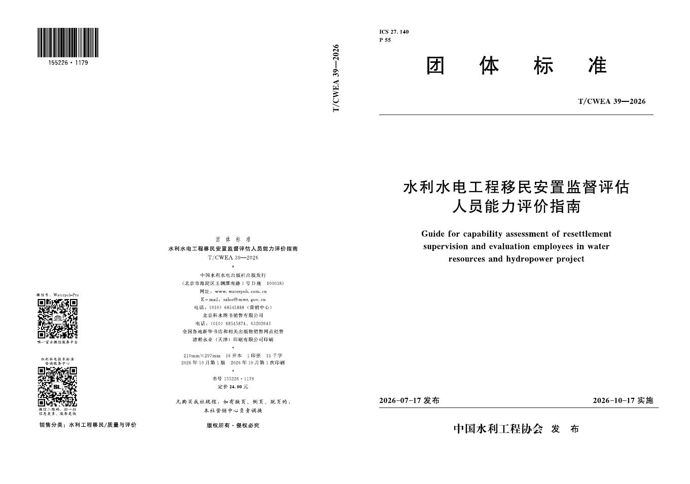 T/CWEA 39-2026 标准预览