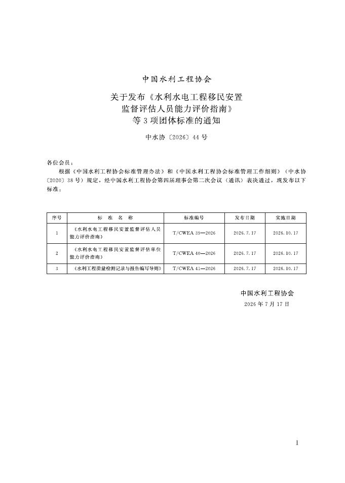 T/CWEA 39-2026 标准预览