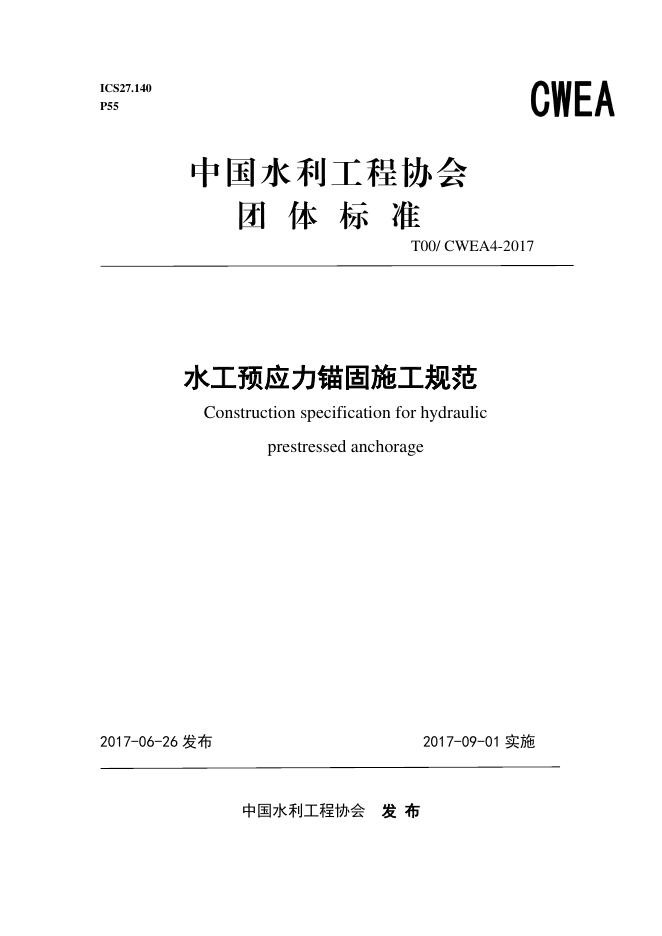 T/CWEA 4-2017 标准预览