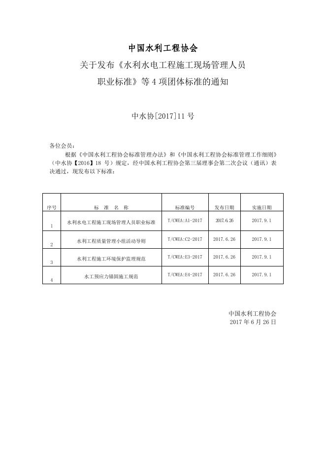 T/CWEA 4-2017 标准预览
