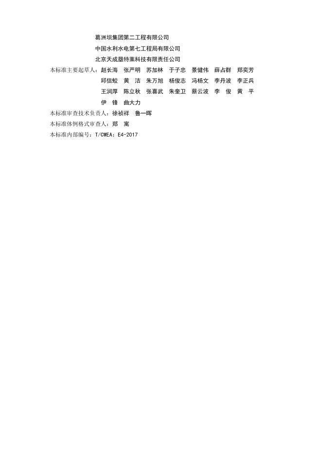 T/CWEA 4-2017 标准预览